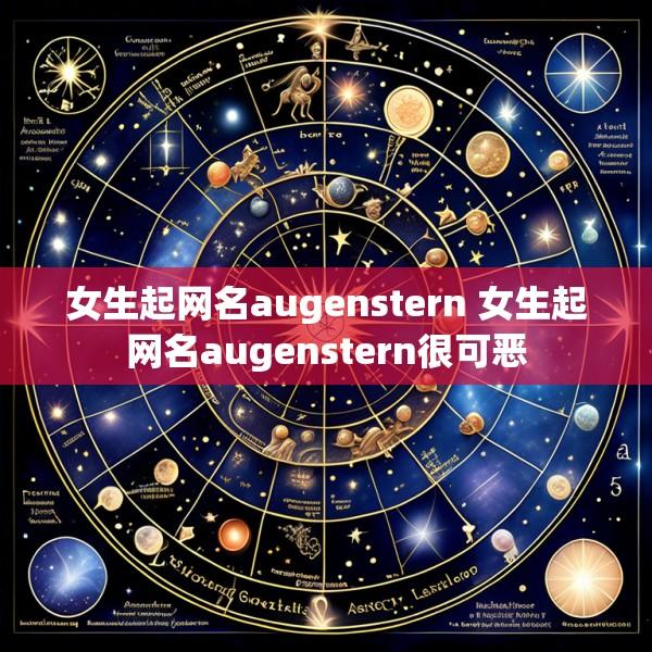 女生起网名augenstern 女生起网名augenstern很可恶