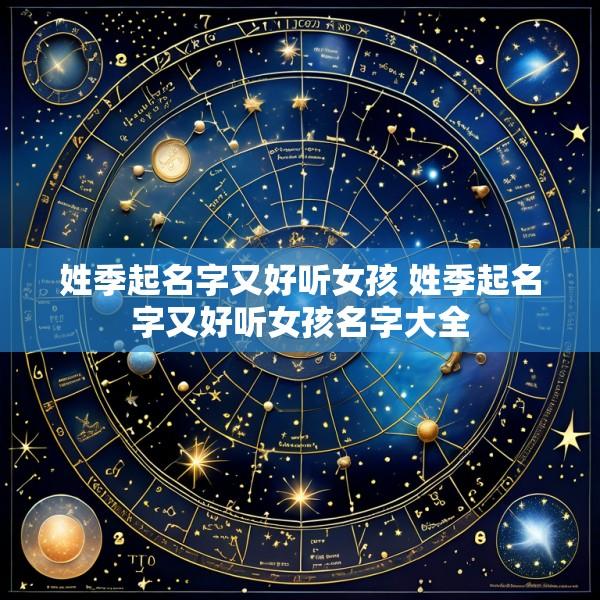 姓季起名字又好听女孩 姓季起名字又好听女孩名字大全