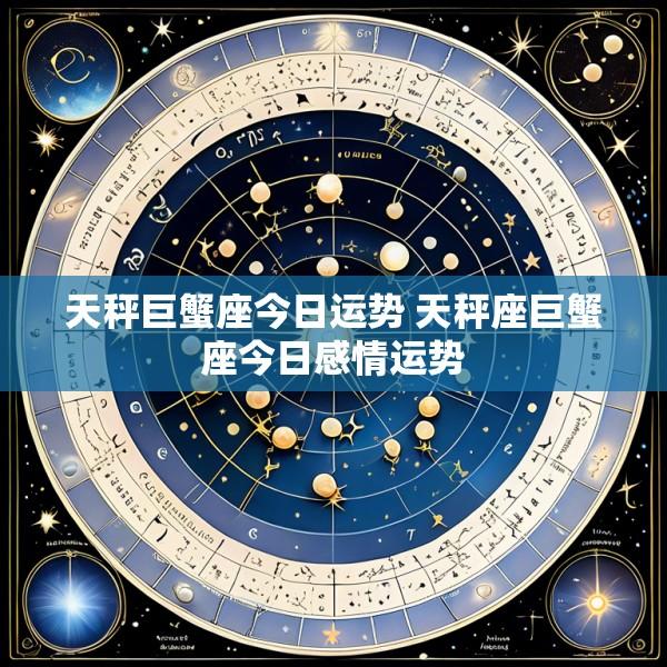 天秤巨蟹座今日运势 天秤座巨蟹座今日感情运势