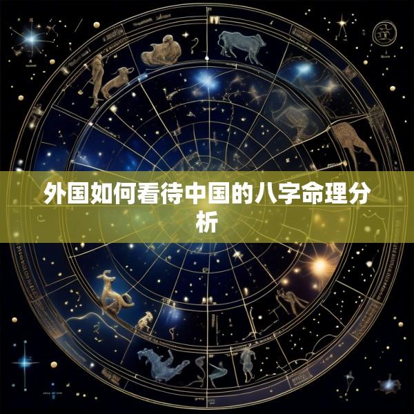 外国如何看待中国的八字命理分析