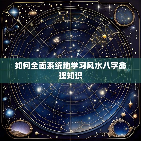 如何全面系统地学习风水八字命理知识