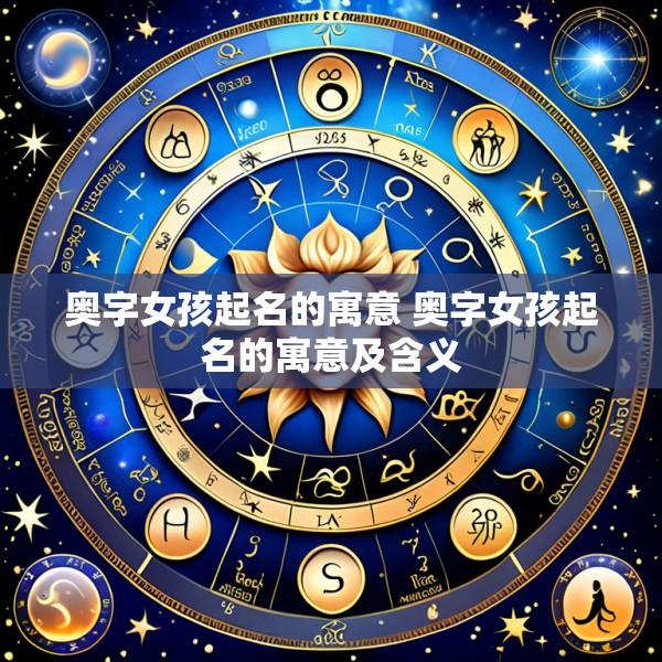 奥字女孩起名的寓意 奥字女孩起名的寓意及含义