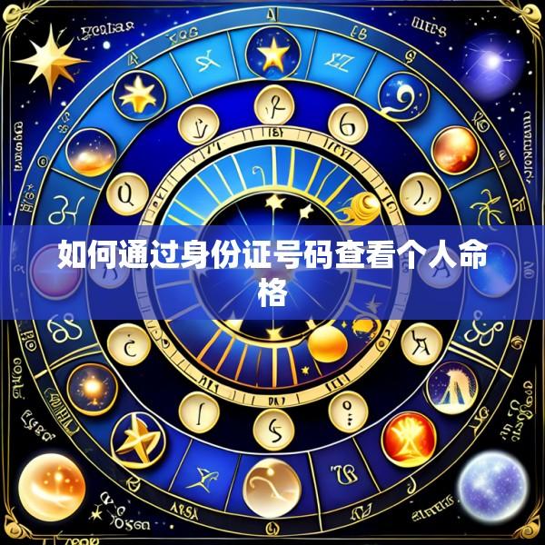 如何通过身份证号码查看个人命格
