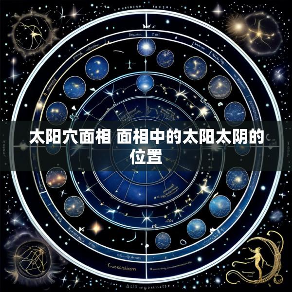 太阳穴面相 面相中的太阳太阴的位置