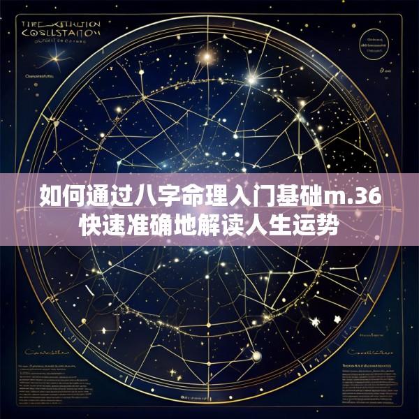 如何通过八字命理入门基础m.36快速准确地解读人生运势