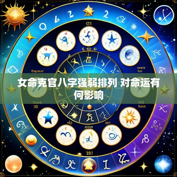 女命克官八字强弱排列 对命运有何影响