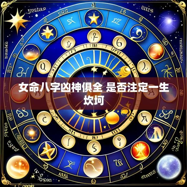 女命八字凶神俱全 是否注定一生坎坷