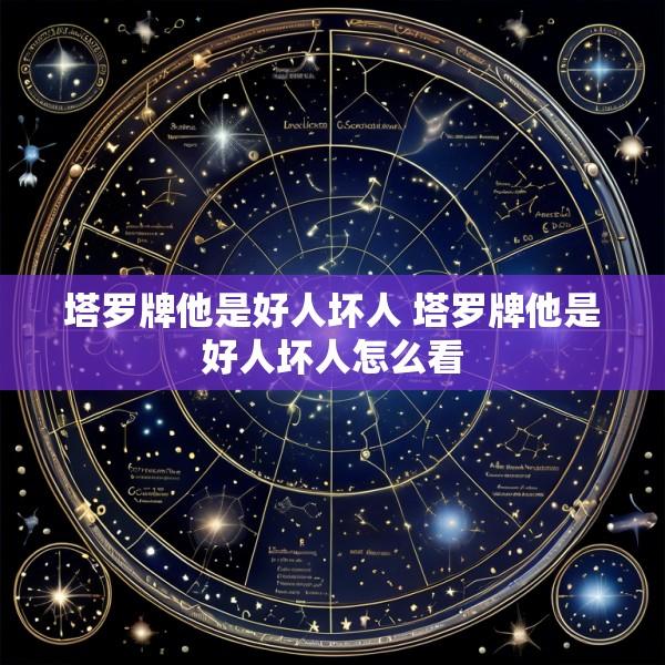 塔罗牌他是好人坏人 塔罗牌他是好人坏人怎么看