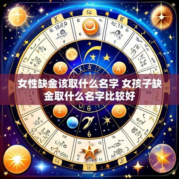 女性缺金该取什么名字 女孩子缺金取什么名字比较好