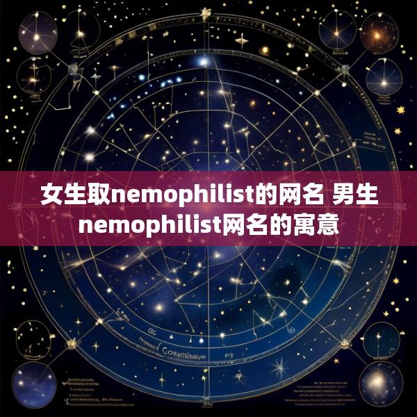 女生取nemophilist的网名 男生nemophilist网名的寓意