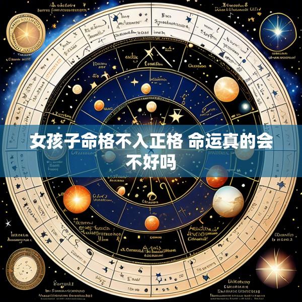 女孩子命格不入正格 命运真的会不好吗