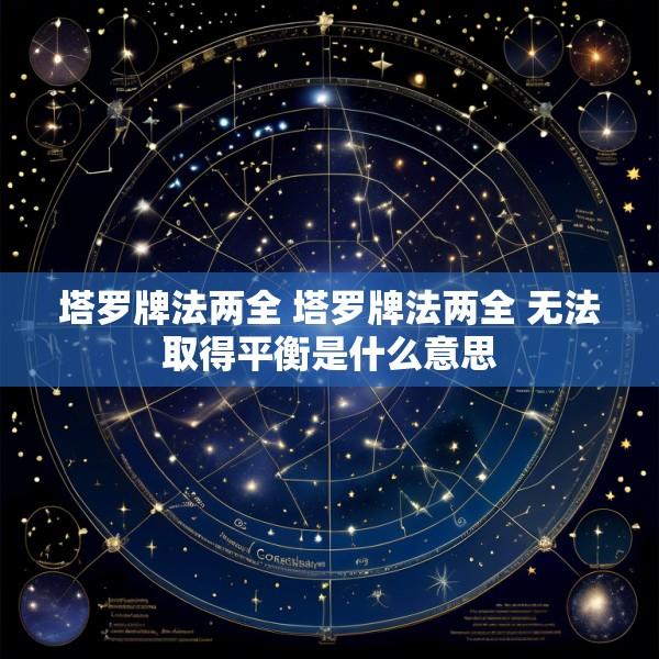 塔罗牌法两全 塔罗牌法两全 无法取得平衡是什么意思