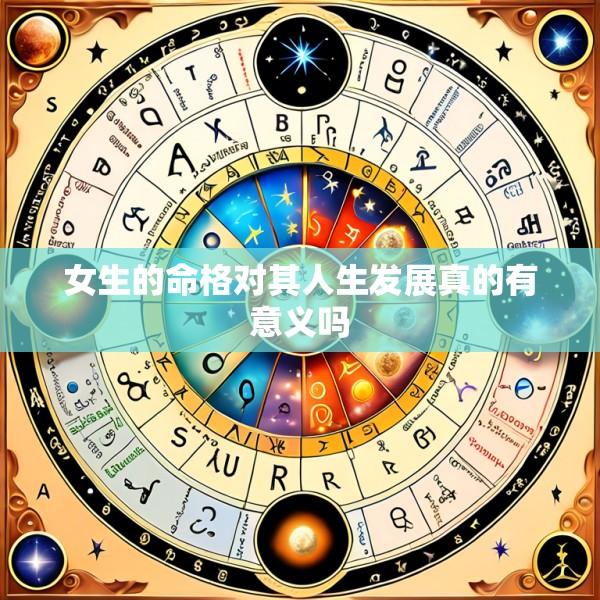 女生的命格对其人生发展真的有意义吗