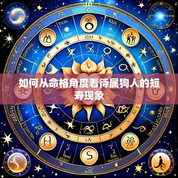 如何从命格角度看待属狗人的短寿现象