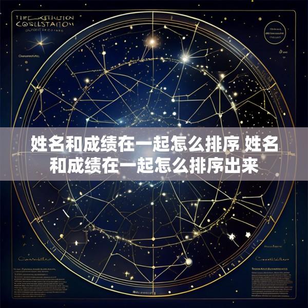 姓名和成绩在一起怎么排序 姓名和成绩在一起怎么排序出来