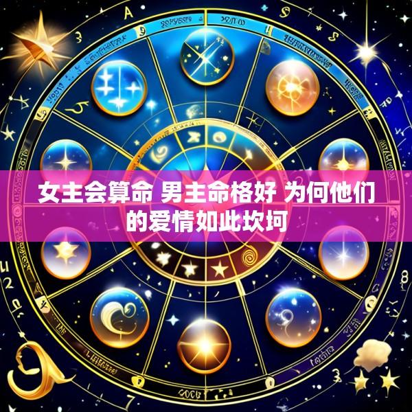 女主会算命 男主命格好 为何他们的爱情如此坎坷