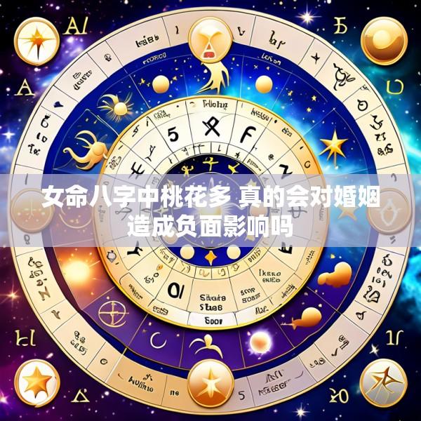 女命八字中桃花多 真的会对婚姻造成负面影响吗