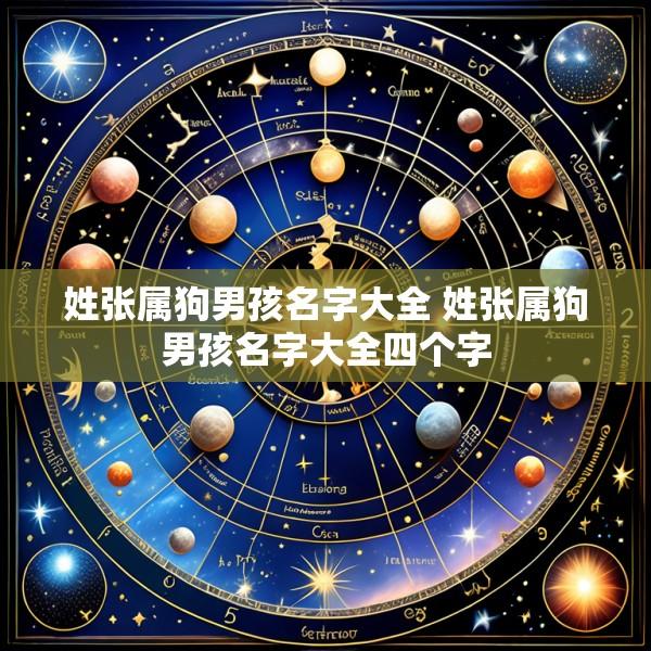 姓张属狗男孩名字大全 姓张属狗男孩名字大全四个字