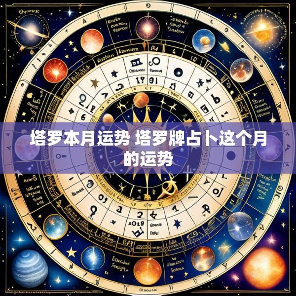塔罗本月运势 塔罗牌占卜这个月的运势