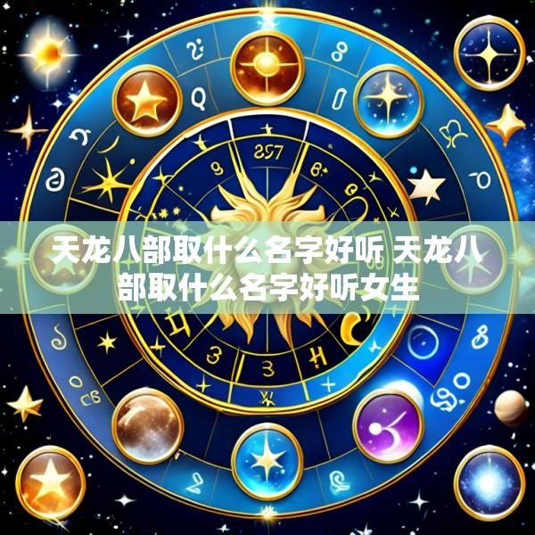天龙八部取什么名字好听 天龙八部取什么名字好听女生