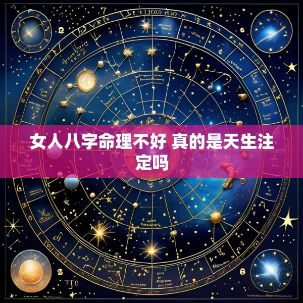 女人八字命理不好 真的是天生注定吗