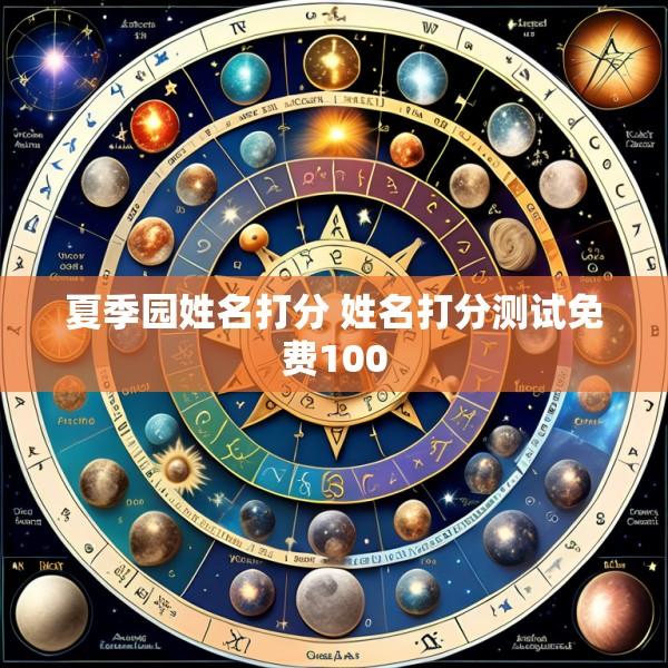 夏季园姓名打分 姓名打分测试免费100