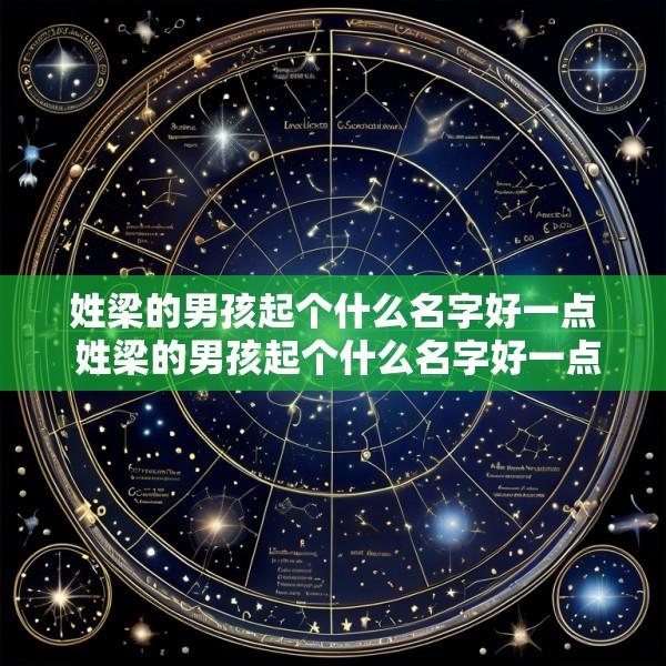 姓梁的男孩起个什么名字好一点 姓梁的男孩起个什么名字好一点儿