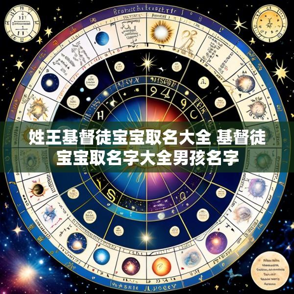 姓王基督徒宝宝取名大全 基督徒宝宝取名字大全男孩名字