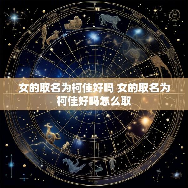 女的取名为柯佳好吗 女的取名为柯佳好吗怎么取