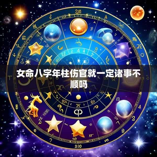 女命八字年柱伤官就一定诸事不顺吗