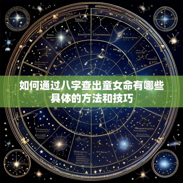 如何通过八字查出童女命有哪些具体的方法和技巧