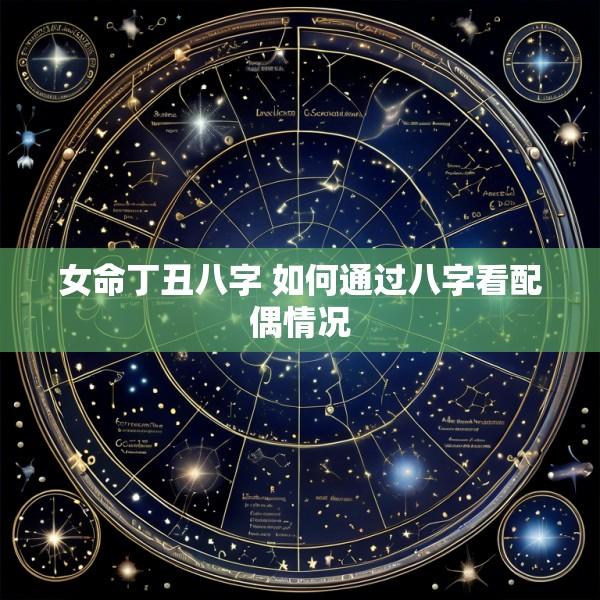 女命丁丑八字 如何通过八字看配偶情况