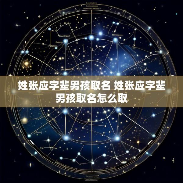 姓张应字辈男孩取名 姓张应字辈男孩取名怎么取