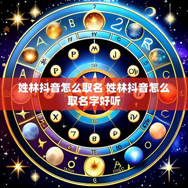 姓林抖音怎么取名 姓林抖音怎么取名字好听