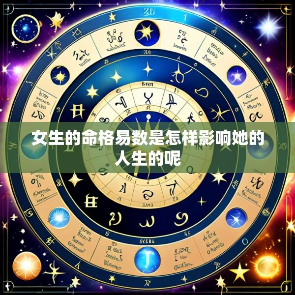 女生的命格易数是怎样影响她的人生的呢