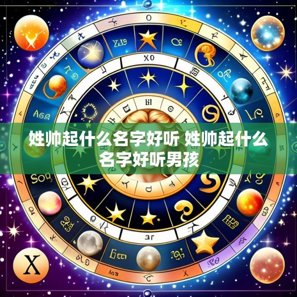 姓帅起什么名字好听 姓帅起什么名字好听男孩