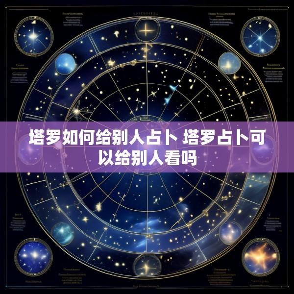 塔罗如何给别人占卜 塔罗占卜可以给别人看吗
