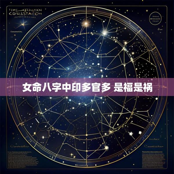 女命八字中印多官多 是福是祸