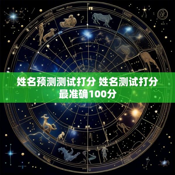 姓名预测测试打分 姓名测试打分最准确100分