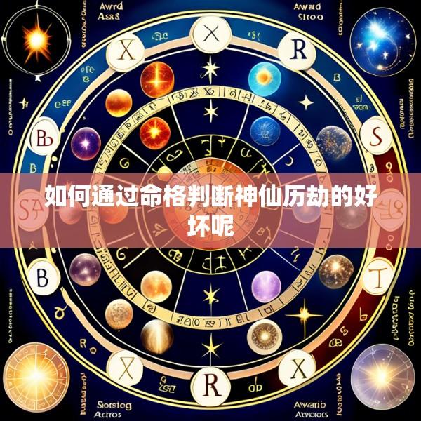 如何通过命格判断神仙历劫的好坏呢