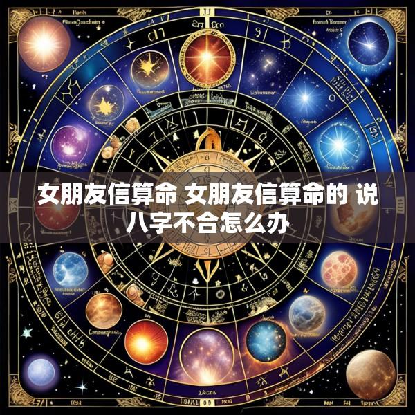 女朋友信算命 女朋友信算命的 说八字不合怎么办