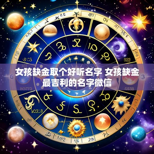 女孩缺金取个好听名字 女孩缺金最吉利的名字微信