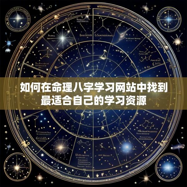 如何在命理八字学习网站中找到最适合自己的学习资源