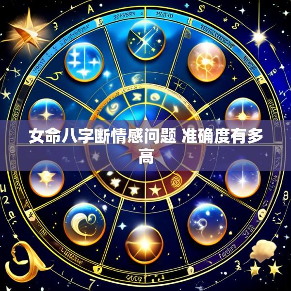 女命八字断情感问题 准确度有多高