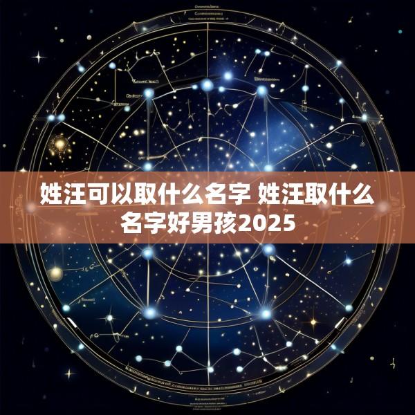 姓汪可以取什么名字 姓汪取什么名字好男孩2025