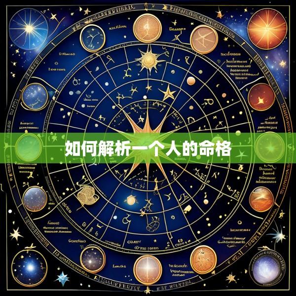 如何解析一个人的命格
