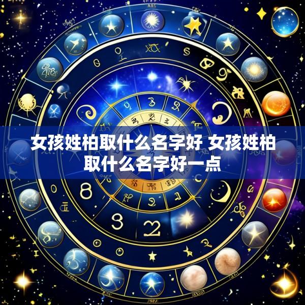 女孩姓柏取什么名字好 女孩姓柏取什么名字好一点