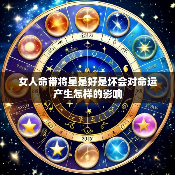 女人命带将星是好是坏会对命运产生怎样的影响