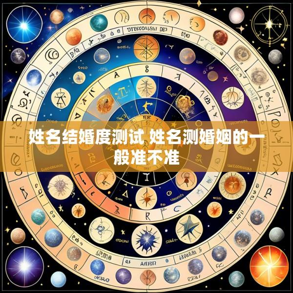 姓名结婚度测试 姓名测婚姻的一般准不准