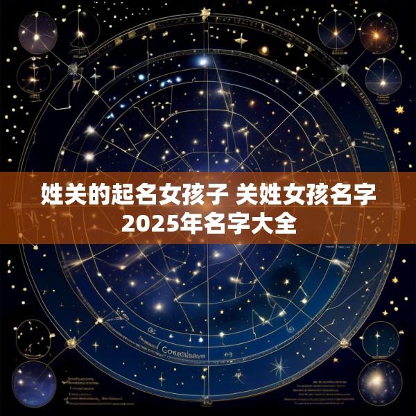 姓关的起名女孩子 关姓女孩名字2025年名字大全